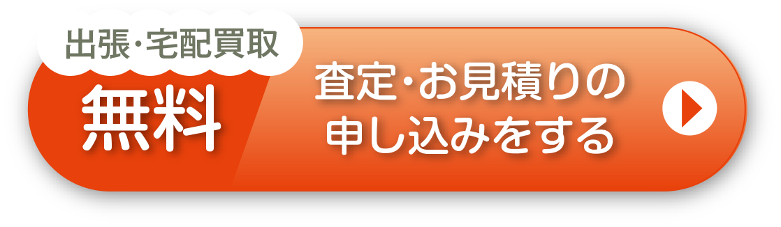 出張・宅配買取 無料 査定・お見積もりの申し込みをする